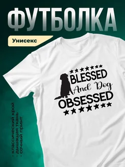 Купить футболку белую с принтом «Благословлённая и собака одержима» — в подарок собачнику с доставкой по России