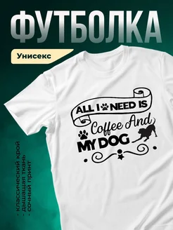 Купить белую футболку с принтом «Кофе и мой пёс» — оригинальный подарок с доставкой по России