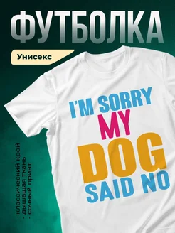 Купить футболку белую «Извини, мой пёс сказал нет» — смешной принт с собакой в подарок