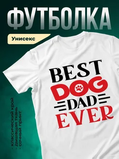 Купить футболку белую «Лучший папа с собакой» с доставкой по России — оригинальный подарок