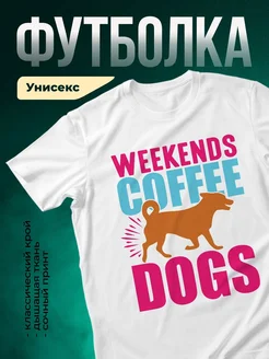Купить белую футболку с принтом кофе и собака — смешной подарок с доставкой по России