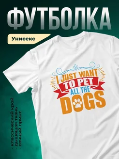 Купить футболку белую «Я просто хочу гладить всех собак» с доставкой по России