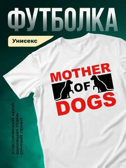 Купить футболку белую «Мать собак» с доставкой по России — оригинальный подарок собачнице