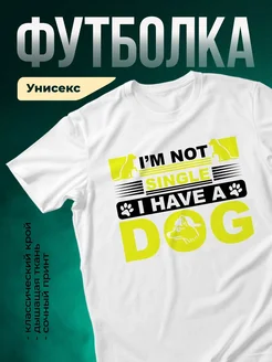 Купить футболку белую «Я не одинок, у меня есть собака» с доставкой по России