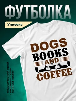 Купить футболку белую с принтом книги, собака и кофе — в подарок с доставкой