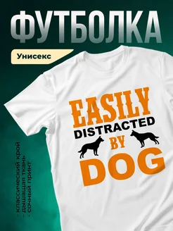 Купить белую футболку «Легко отвлекаюсь на собак» с доставкой по России