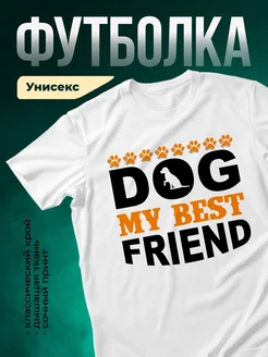 Купить футболку белую с принтом «Собака — мой лучший друг» в подарок с доставкой по России