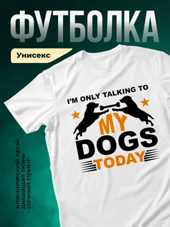 Купить футболку белую с принтом «Только с моими собаками» — в подарок собачнику с доставкой