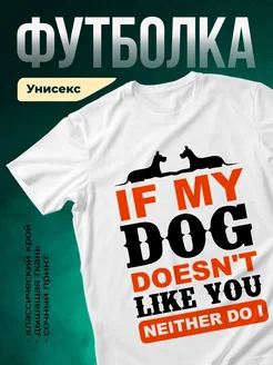 Купить белую футболку «Если моя собака не любит тебя» с доставкой по России