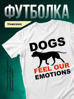 Купить футболку белую с принтом собака «Собаки чувствуют наши эмоции» в подарок с доставкой по России