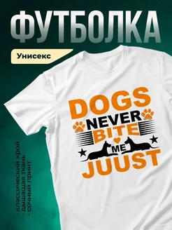 Купить футболка белая смешной принт собака — оригинальный подарок собаководу с доставкой