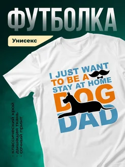 Купить белую футболку «Я просто хочу быть домашним папой» с доставкой по России