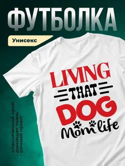Купить футболку белую «Живу как собака» с доставкой по России — смешной принт в подарок