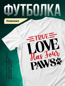 Купить белую футболку с принтом «Истинная любовь имеет четыре лапы» с доставкой