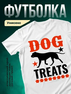 Купить футболку белую с принтом «Собака любит лакомства» — в подарок собаководу с доставкой