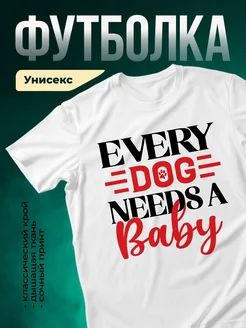 Купить белую футболку с принтом «Каждой собаке нужна няня» — смешной подарок с доставкой по России