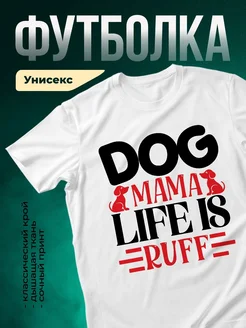 Купить футболку белую с принтом «Собачья мама» — оригинальный подарок с доставкой по России