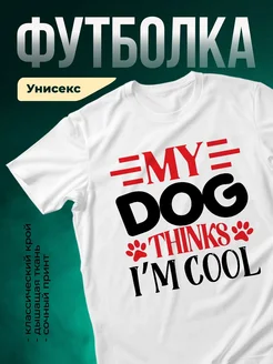 Купить футболку белую «Мой пёс круче, чем я» — смешной принт с доставкой по России