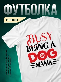 Купить футболку белую «Занятая мама с собакой» — женская с принтом, в подарок, с доставкой