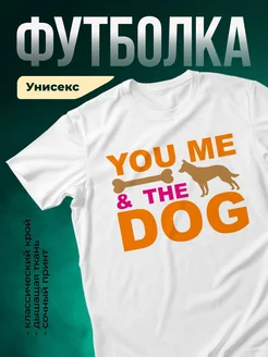 Купить футболку белую с принтом «Ты, я и собака» — оригинальный подарок с доставкой