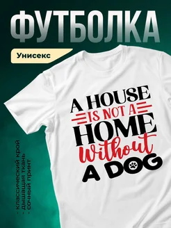 Купить футболку белую с принтом «Дом — это не дом без собаки» — оригинальный подарок с доставкой по России