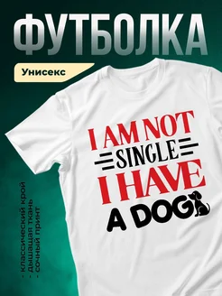 Купить футболку белую с принтом «Я не одинок, у меня есть собака» в подарок с доставкой
