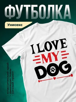Купить белую футболку «Люблю мою собаку» с доставкой по России — оригинальный подарок собаководу