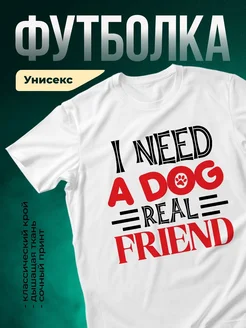 Купить футболку белую с принтом «Мне нужен настоящий друг с лапой» в подарок