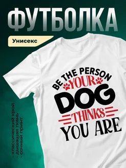 Купить футболку белую с принтом собака — мотивирующий подарок собаководу с доставкой
