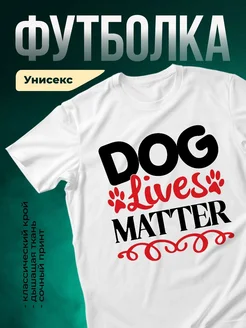 Купить белую футболку «Лапы имеют значение» с доставкой по России — оригинальный подарок собачнику