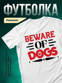Купить белую футболку с принтом «Осторожно: собаки» — смешной подарок с доставкой по России
