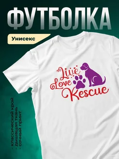 Купить белую футболку «Люблю спасать собак» с доставкой по России