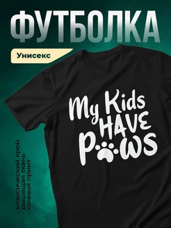Купить чёрную футболку «Мои дети — мои лапки» с доставкой по России — оригинальный подарок родителям