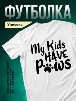 Купить белую футболку «Мои дети — мои лапки» с доставкой по России