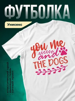 Купить футболку белую с принтом «Я и собаки — любовь навеки» с доставкой по России