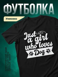 Купить чёрную футболку с принтом «Просто девушка, которая любит собак» с доставкой по России