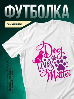 Купить белую футболку с принтом «Собачья жизнь имеет значение» с доставкой по России