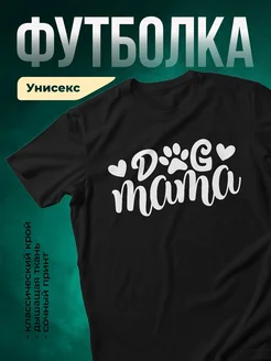Купить чёрную футболку с принтом «Dog Mama» — женская, с доставкой по России