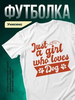 Купить футболку белую с принтом собака — женская, в подарок, с доставкой по России