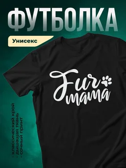 Купить футболку чёрную «Я люблю свою маму» с лапкой — нежный принт в подарок