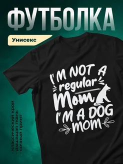 Купить чёрную футболку «Мама собаки» с принтом — оригинальный подарок с доставкой по России