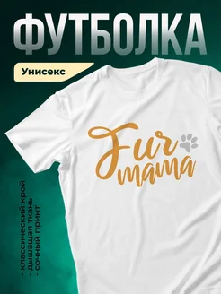 Купить белую футболку «Я люблю маму» с лапкой — нежный принт в подарок