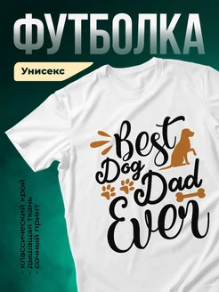 Купить футболку белую «Лучший папа собак» с доставкой по России