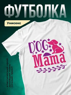 Купить футболку белую с принтом таксы и звёзд — женская, в подарок, с доставкой по России