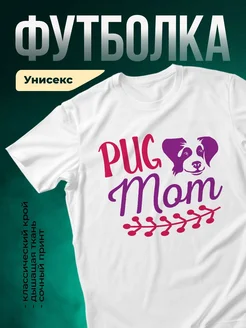 Купить белую футболку с принтом «Озорной мопс» — заказать с доставкой по России