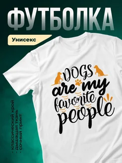 Купить футболку белую «Собаки — мои любимые люди» с доставкой по России