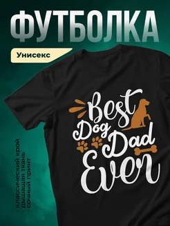 Купить чёрную футболку «Лучший папа собак» с доставкой по России — оригинальный подарок
