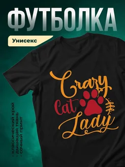 Купить футболку чёрную с принтом «Сумасшедшая кошка» — смешной подарок кошатнику с доставкой