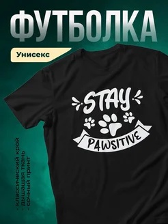 Купить чёрную футболку с принтом «Оставайся позитивной лапой» — унисекс, в подарок, с доставкой по России