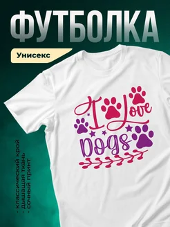 Купить футболку белую «Я люблю собак» с доставкой по России — оригинальный подарок собаководу